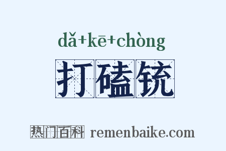 打磕铳是什么意思的图片